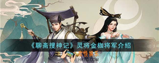 聊斋搜神记灵将金枷将军怎么样