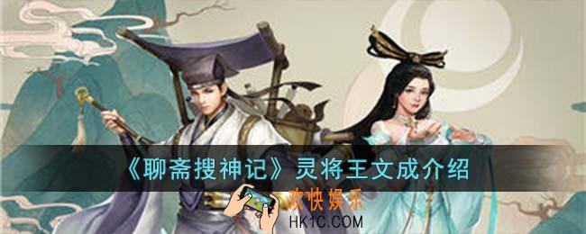 聊斋搜神记灵将王文成怎么样