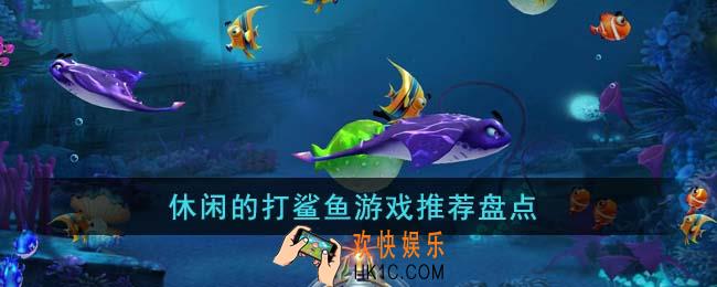 休闲的打鲨鱼游戏有哪些