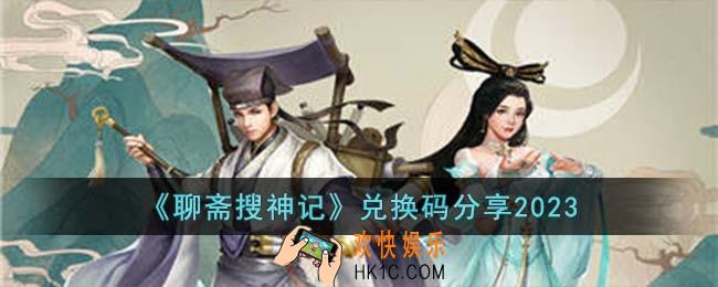 聊斋搜神记兑换码有哪些