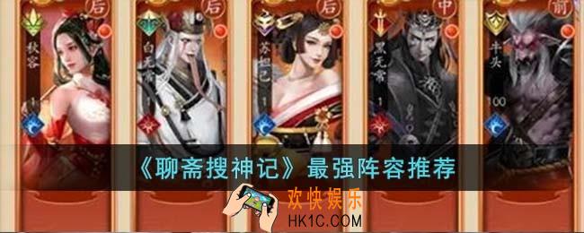聊斋搜神记最强阵容是什么