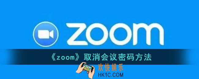 zoom会议密码怎么取消