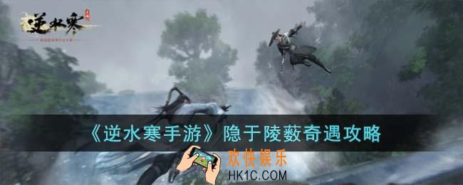 逆水寒手游隐于陵薮奇遇怎么过