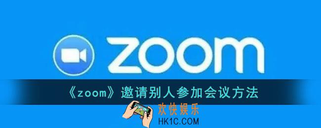 zoom怎么邀请别人