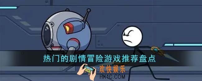 热门的剧情冒险游戏有哪些