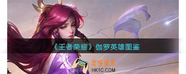 王者荣耀伽罗英雄图鉴