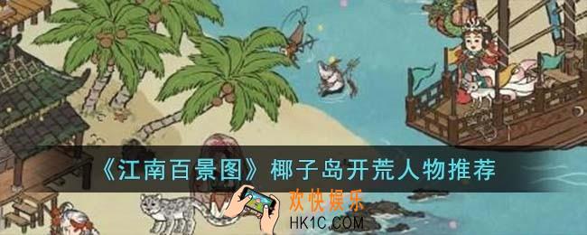 江南百景图椰子岛开荒人物怎么选择