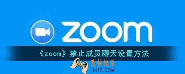zoom怎么禁止聊天