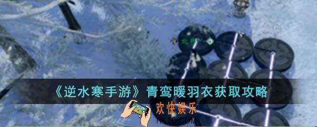 逆水寒手游青鸾暖羽衣怎么获取