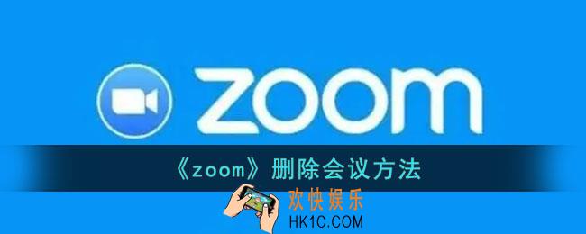 zoom怎么删除会议