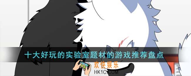 十大好玩的实验室题材的游戏有哪些