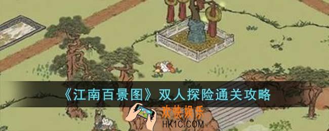 江南百景图双人探险怎么过