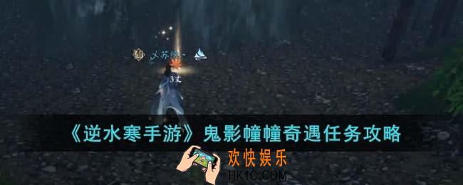 逆水寒手游鬼影幢幢奇遇任务怎么完成