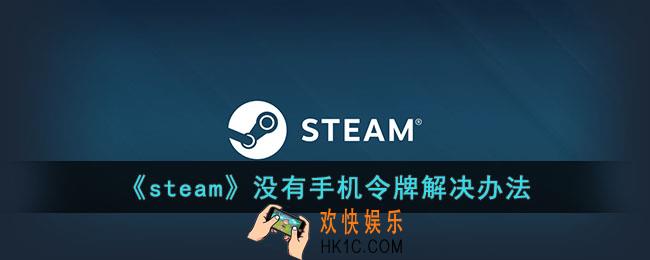 steam没有手机令牌怎么办
