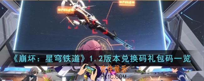 崩坏星穹铁道1.2版本兑换码礼包码有哪些