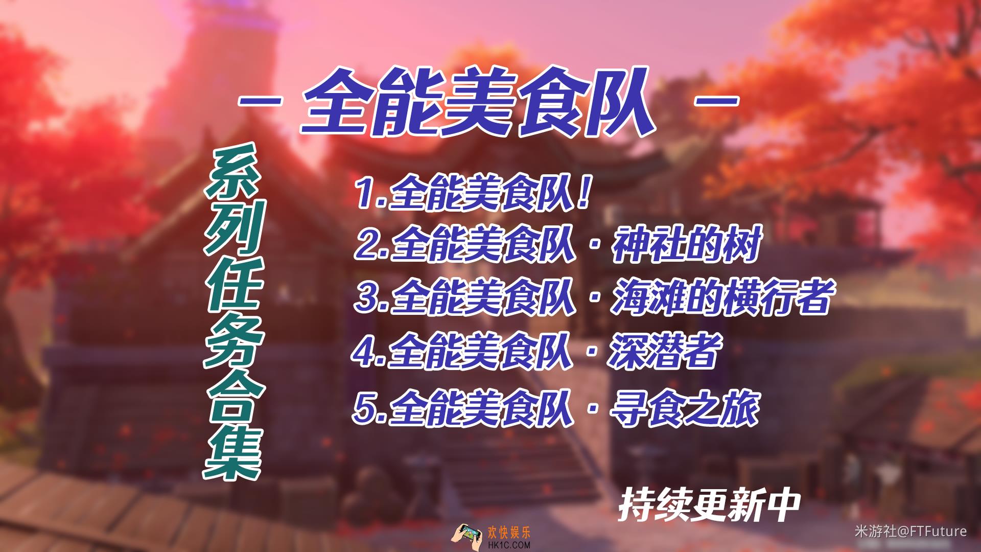 原神全能美食队系列任务怎么做