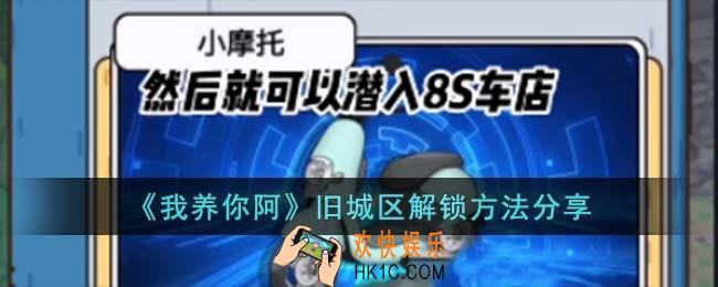 我养你阿旧城区怎么解锁