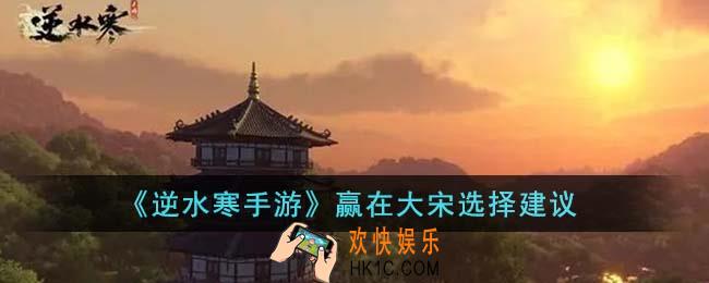 逆水寒手游赢在大宋怎么选择