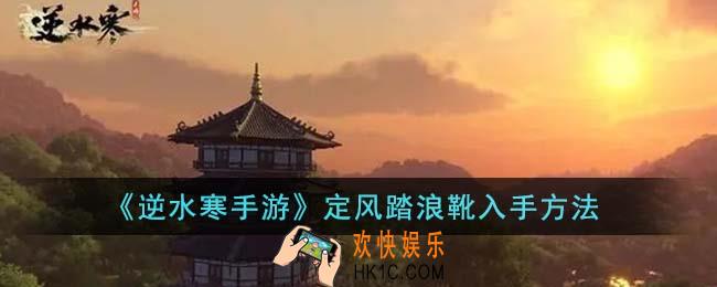 逆水寒手游定风踏浪靴怎么入手