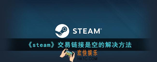 steam没有交易链接怎么办