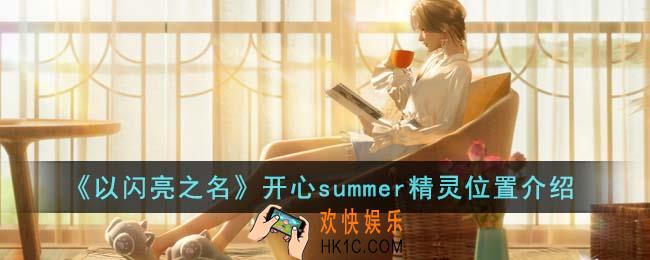 以闪亮之名开心summer精灵位置在哪里