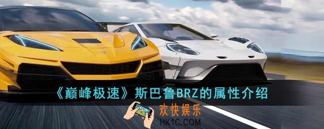 巅峰极速斯巴鲁BRZ的属性怎么样