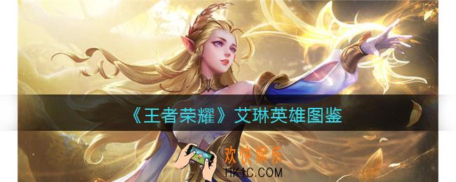 王者荣耀艾琳英雄图鉴