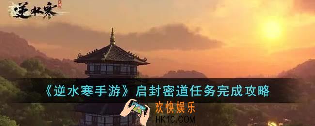 逆水寒手游启封密道任务怎么完成