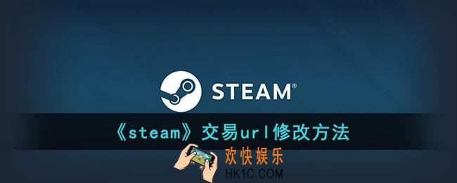 steam交易链接怎么改