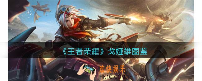 王者荣耀戈娅英雄图鉴