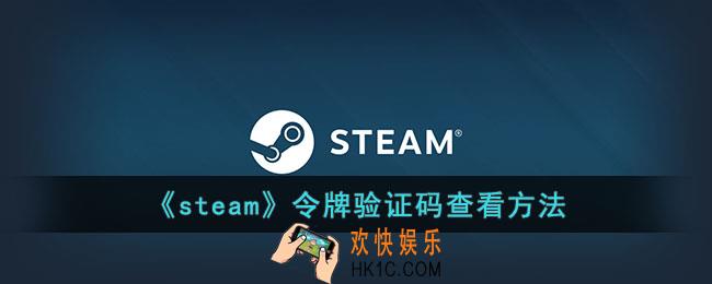 steam令牌验证码在哪里看