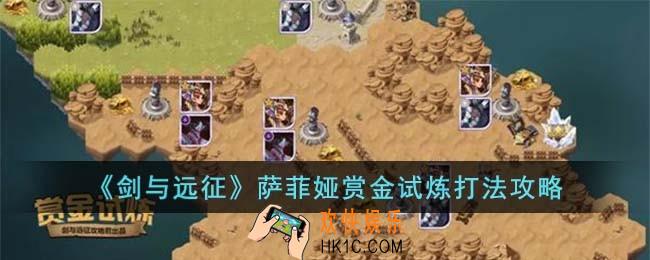 剑与远征萨菲娅赏金试炼怎么打