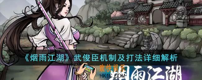 烟雨江湖武俊臣机制是什么