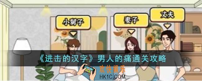 进击的汉字男人的痛怎么过