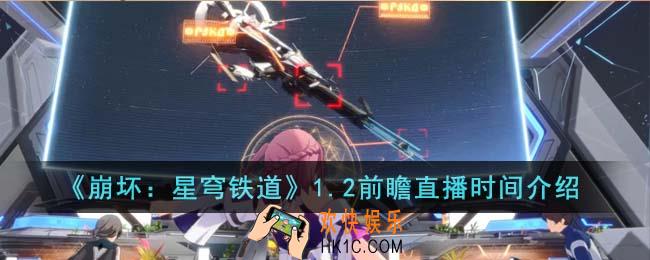 崩坏星穹铁道1.2前瞻直播什么时候开始
