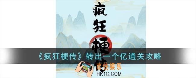 疯狂梗传转出一个亿怎么过
