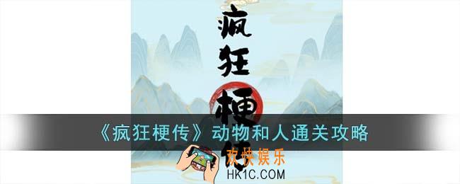 疯狂梗传动物和人怎么过