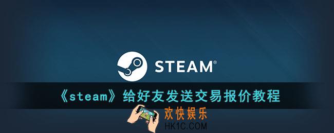 steam怎么给好友发送交易报价