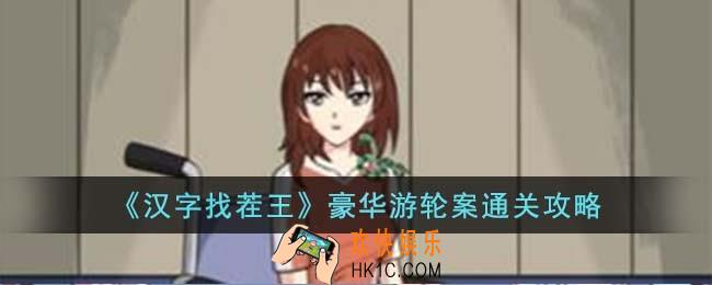 汉字找茬王豪华游轮案怎么过