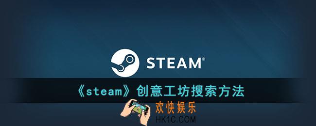 steam创意工坊怎么搜索
