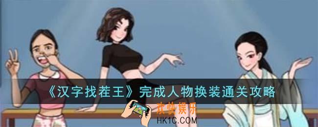 汉字找茬王完成人物换装怎么过