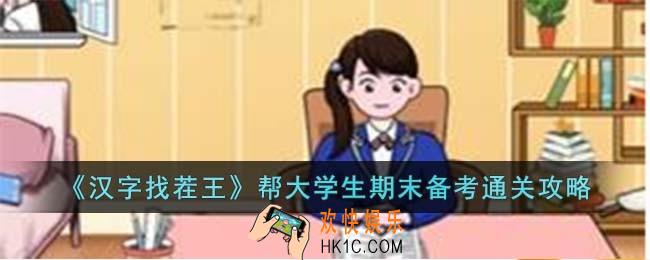 汉字找茬王帮大学生期末备考怎么过