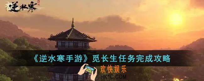 逆水寒手游觅长生任务怎么完成