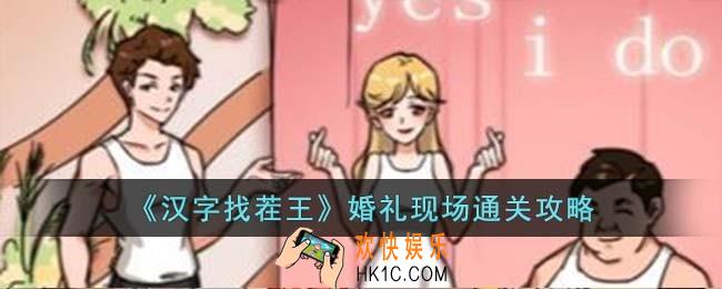 汉字找茬王婚礼现场怎么过