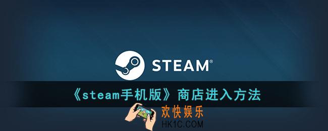 steam手机版怎么打开商店