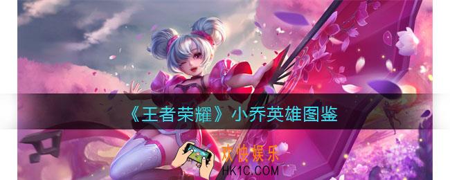 王者荣耀小乔英雄图鉴