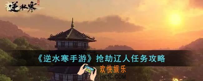 逆水寒手游抢劫辽人任务怎么完成