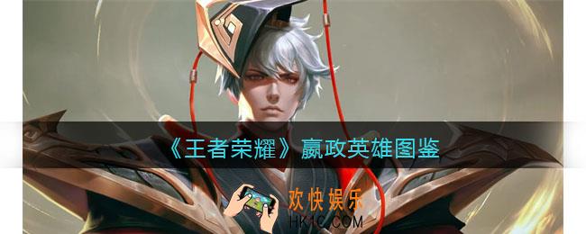 王者荣耀嬴政英雄图鉴