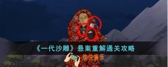 一代沙雕悬案重解怎么过