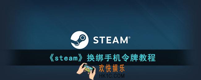 steam怎么换绑手机令牌